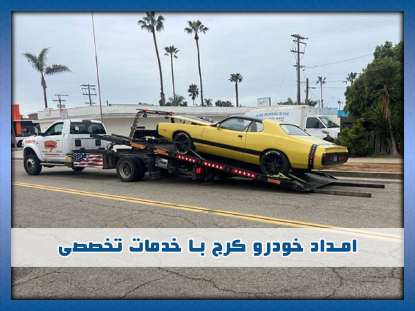 امداد خودرو کرج