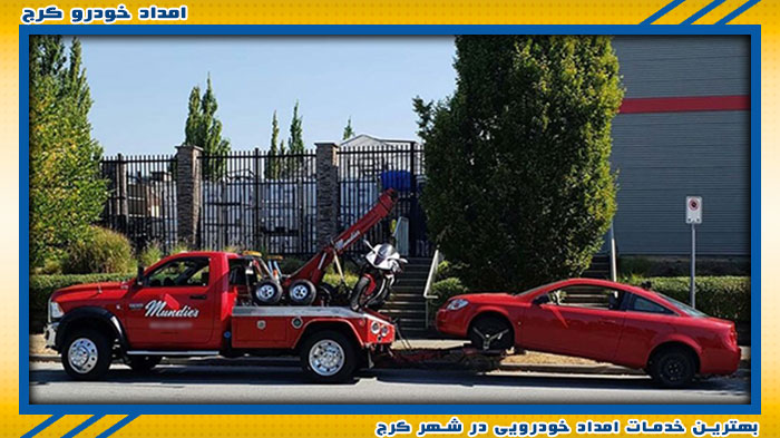 بهترین تیم امداد خودرو کرج