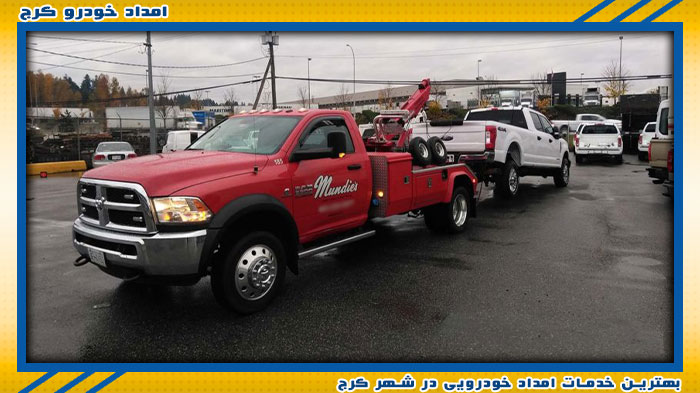 بهترین تیم امداد خودرو در کرج