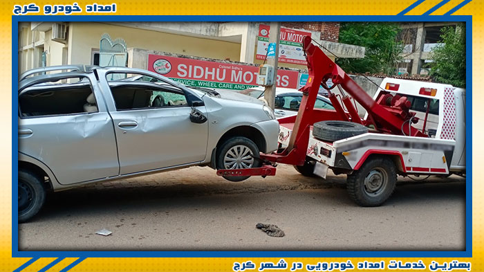 تیم تخصصی امداد خودرو کرج