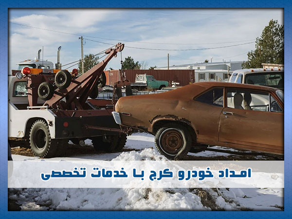 امداد خودرو در کرج