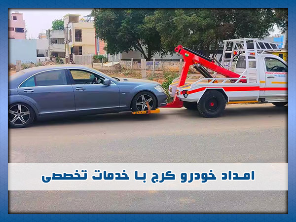 امداد خودرو ویژه کرج