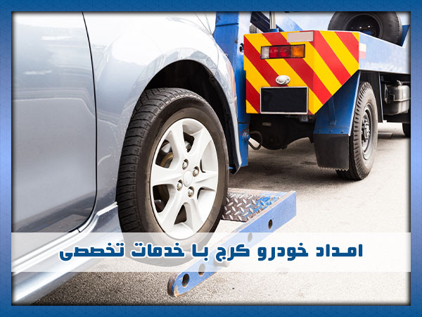 امداد خودرو تخصصی کرج